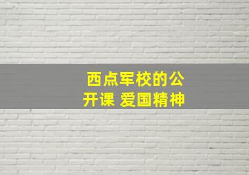 西点军校的公开课 爱国精神